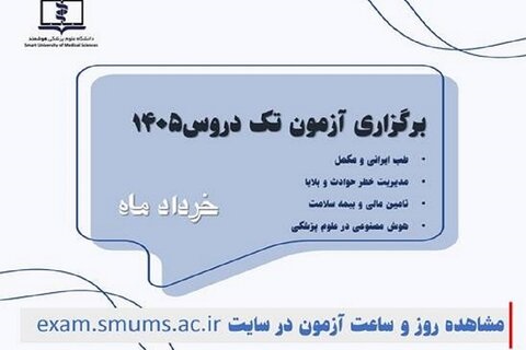  آزمون پایان ترم مجازی تک دروس ۱۴۰۵ (طب ایرانی،حوادث و بلایا، بیمه سلامت ،هوش مصنوعی)